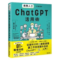 商務人士一定要懂的 ChatGPT 活用術-cover