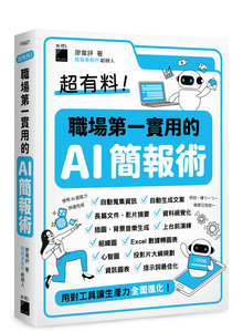 超有料！職場第一實用的 AI 簡報術：用對工具讓生產力全面進化！-cover