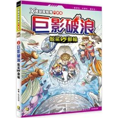 Ｘ萬獸探險隊鬥獸篇：(2) 巨影破浪 鯨鯊VS郵輪 (附學習單)-cover