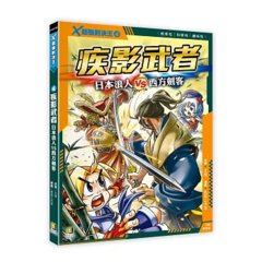 Ｘ超強對決王：(4) 疾影武者 日本浪人VS西方劍客（附學習單）-cover