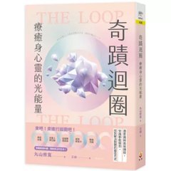 奇蹟迴圈：療癒身心靈的光能量-cover