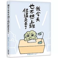 我今天也不想上班但還是去了-cover