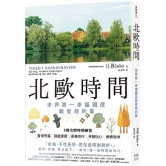 北歐時間：世界第一幸福國度教會我的事-cover