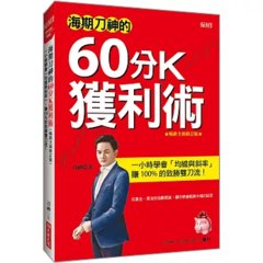 海期刀神的 60分 K獲利術：一小時學會「均線與斜率」，賺 100% 的致勝雙刀流！ （暢銷全新修訂版）-cover