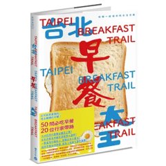 台北早餐大王：咀嚼一座城市的生活百態-cover