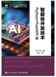 智能體開發技術（Python+FastAPI版）-cover