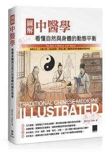圖解中醫學：看懂自然與身體的動態平衡-cover