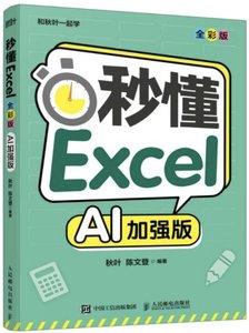 秒懂Excel AI加強版-cover
