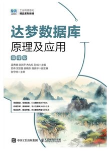 達夢數據庫原理及應用（微課版）-cover