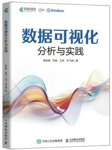 數據可視化分析與實踐-cover