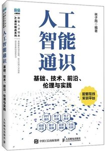 人工智能通識基礎、技術、前沿、倫理與實踐-cover
