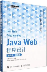 Java Web程序設計（項目式）（微課版）-cover