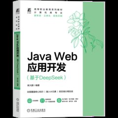 Java Web應用開發（基於DeepSeek）-cover