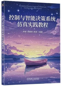 控制與智能決策系統仿真實踐教程-cover