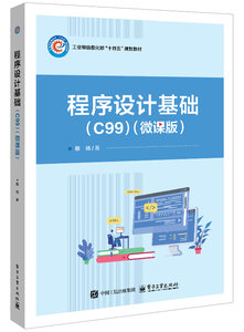 程序設計基礎（C99）（微課版）-cover