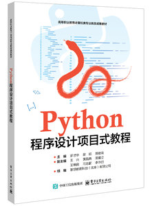 Python程序設計項目式教程-cover
