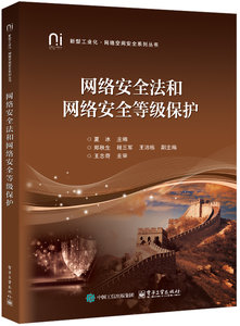 網絡安全法和網絡安全等級保護-cover