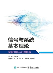 信號與系統基本理論實驗指導與習題解答-cover