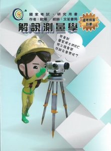 解說測量學-cover