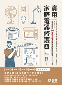 實用家庭電器修護(上) , 6/e-cover