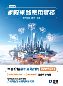 網際網路應用實務, 14/e-cover