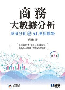 商務大數據分析：案例分析與 AI 應用趨勢, 2/e-cover