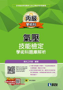 丙級氣壓技能檢定學術科題庫解析 (2026最新版)(附學科測驗卷)-cover