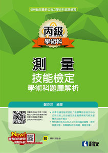 丙級測量技能檢定學術科題庫解析 (2026最新版)(附學科測驗卷)