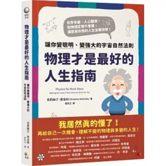 物理才是最好的人生指南：讓你變聰明、變強大的宇宙自然法則-cover