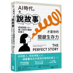 AI 時代，會說故事才是你的關鍵生存力：把話說進人心，讓人為你行動的影響力-cover