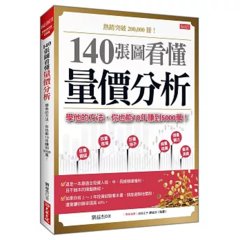 140張圖看懂量價分析：學他的方法，你也能 10年賺到 5000萬！-cover