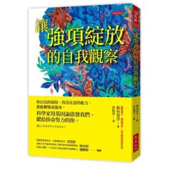 讓強項綻放的自我觀察：你以為的弱項、你沒在意的能力，都能轉變成強項，科學家用基因論啟發我們。獻給拚命努力的你。-cover