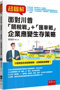 超圖解面對川普「關稅戰」＋「匯率戰」企業應變生存策略-cover