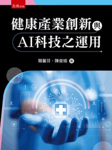 健康產業創新與 AI 科技之應用-cover