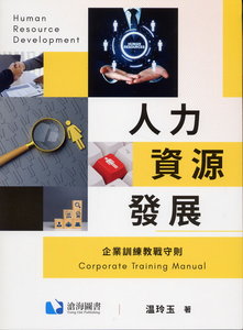 人力資源發展 — 企業訓練教戰守則-cover