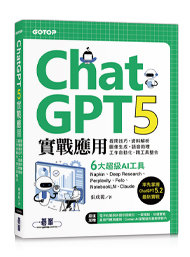 ChatGPT 5實戰應用：提問技巧、資料解析、圖像生成、語音助理、工作自動化、跨工具整合-cover
