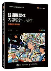 智能融媒體內容設計與制作  木疙瘩標準教程-cover