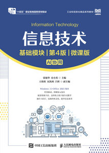 信息技術（基礎模塊）（第4版）（微課版）-cover