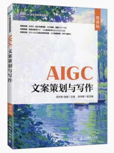 AIGC文案策劃與寫作（微課版）-cover