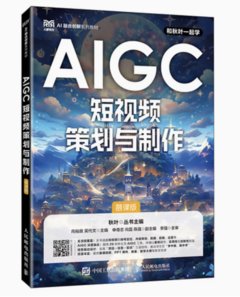 AIGC短視頻策劃與制作 （慕課版）-cover