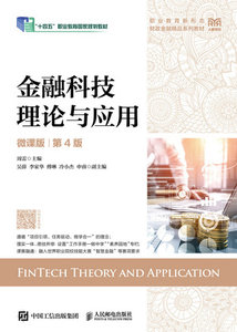 金融科技理論與應用（微課版 第4版）-cover