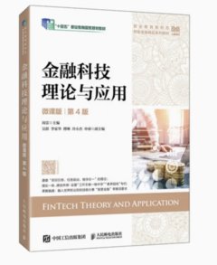 金融科技理論與應用（微課版 第4版）-cover