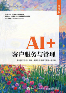 AI+客戶服務與管理（微課版）-cover