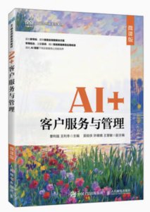 AI+客戶服務與管理（微課版）-cover