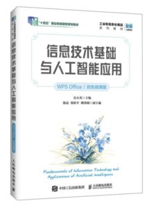 信息技術基礎與人工智能應用（WPS Office）（雙色微課版）-cover