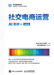 社交電商運營（AI實訓+微課版）-cover