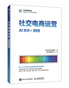 社交電商運營（AI實訓+微課版）-cover