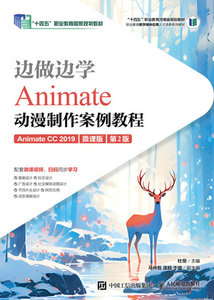 邊做邊學——Animate動漫制作案例教程（Animate CC 2019）（微課版）（第2版）-cover