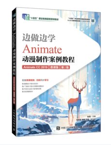 邊做邊學——Animate動漫制作案例教程（Animate CC 2019）（微課版）（第2版）-cover