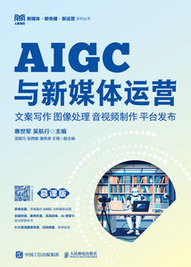AIGC與新媒體運營：文案寫作 圖像處理 音視頻制作 平臺發布（慕課版）-cover
